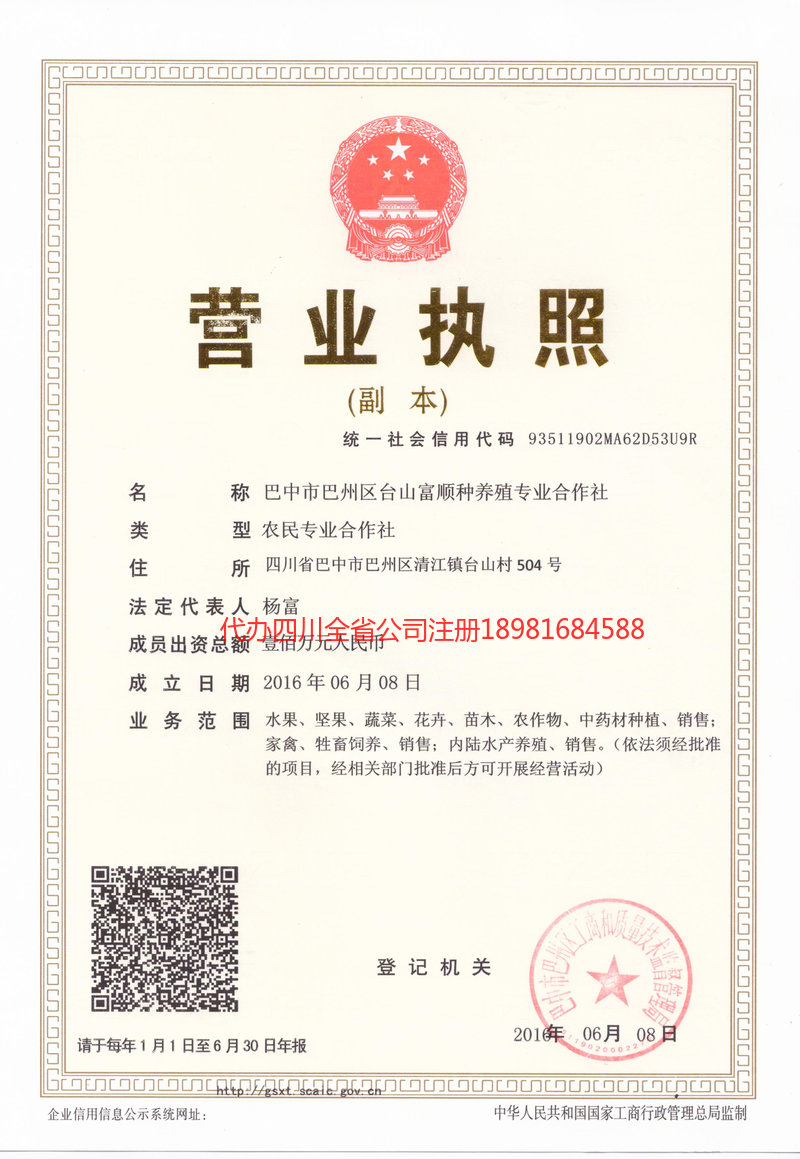 赤水赤水台山富顺种养殖专业合作社